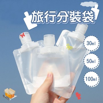 【台灣現貨】旅行分裝袋 沐浴旅行組 分裝袋 分裝包 液體收納袋 旅行袋 盥洗分裝袋 旅行攜便袋 液體分裝袋 化妝品分裝