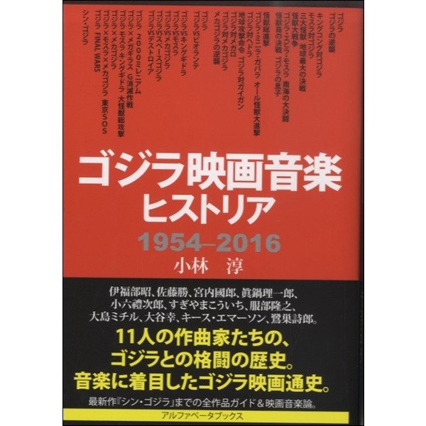 ゴジラ映画音楽ヒストリア