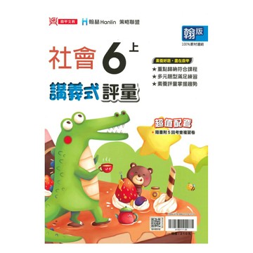 鼎甲國小講義式評量翰版社會6上