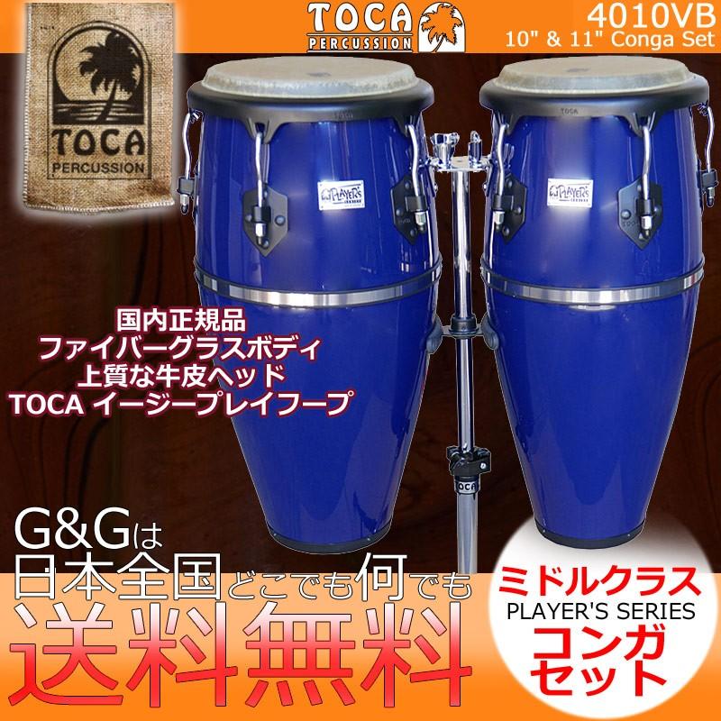 TOCA トカ CONGA 4010VB Vista Blue コンガ ヴィスタブルー 10インチ 11インチ Player's Series コンガセット スタンド付き