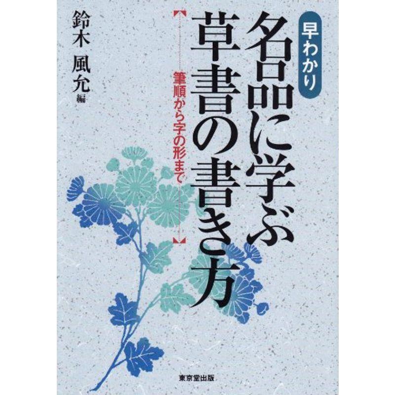 早わかり 名品に学ぶ草書の書き方?筆順から字の形まで