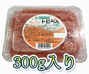 トビらん 300g 業務用 軍艦巻き、手巻き寿司、ちらし寿司等に