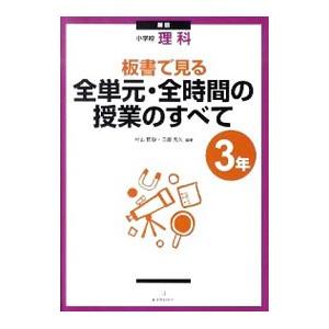 板書で見る全単元・全時間の授業のすべて ３年／村山哲哉