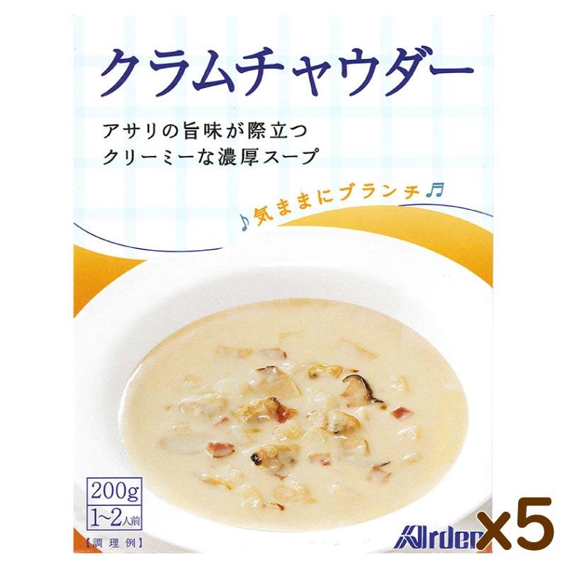 5個まとめ買い クラムチャウダー レトルト スープ お歳暮 ギフト 食品