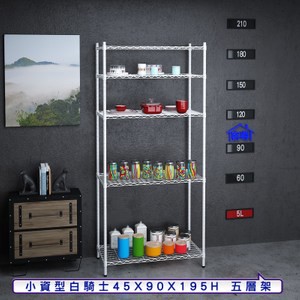 【客尊屋】小資型45X90X195Hcm白騎士五層架