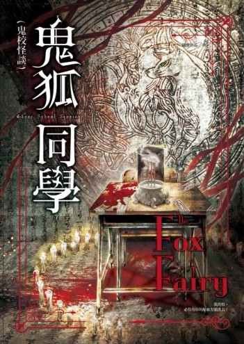 鬼校怪談：鬼狐同學[二手書_良好]