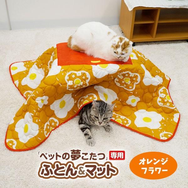 ペットの夢こたつ」専用 替えふとん＆マット オレンジフラワー / 猫