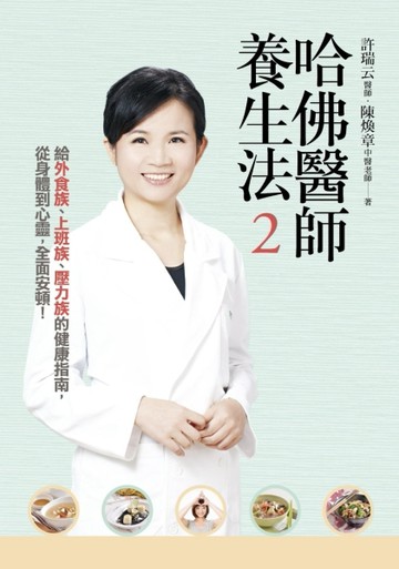 哈佛醫師養生法2：給外食族、上班族、壓力族的健康指南，從身體到心靈，全面【TAAZE讀冊生活】