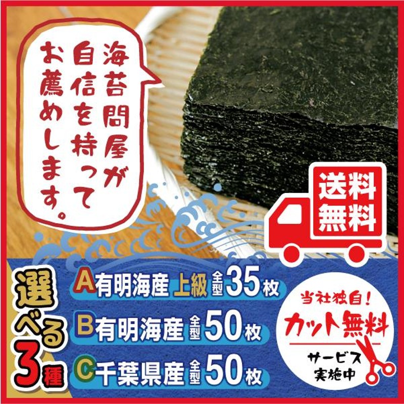 焼き海苔 選べる3種 50枚or35枚 カット無料 有明産 千葉産 焼海苔 やきのり 焼のり 使いやすい 裁断無料 訳あり 送料無料 |  LINEショッピング