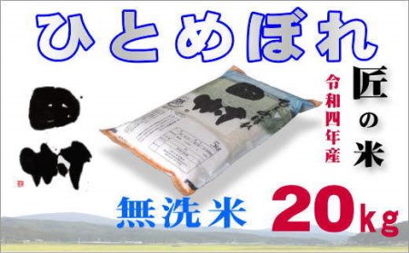   田村市産 ひとめぼれ20㎏(5㎏×4袋) ギフト 贅沢 のし対応 １週間以内発送 福島 ふくしま 田村 贈答 美味しい 米 kome コメ ご飯  ブランド米  精米したて お米マイスター 匠 食味鑑定士 安藤米穀店