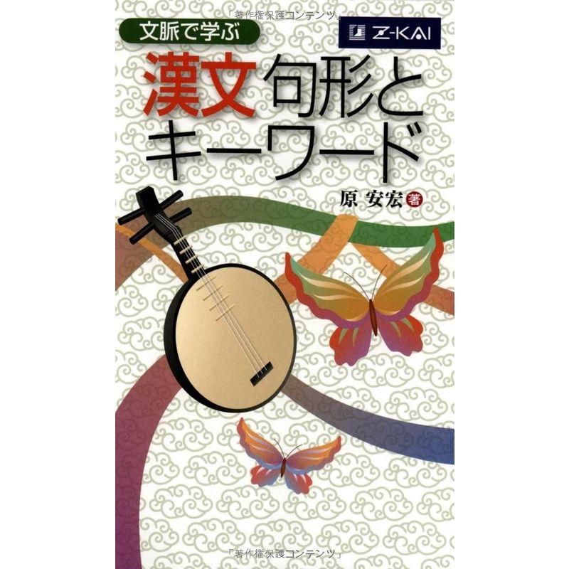 文脈で学ぶ 漢文句形とキーワード