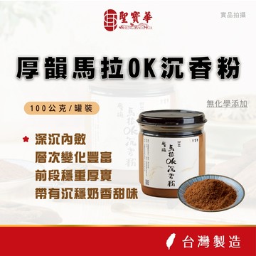【聖寶華香品】厚韻馬拉OK沉香粉 淨粉 星洲沉 沉香 芳香 薰香 供佛 限量 台灣現貨