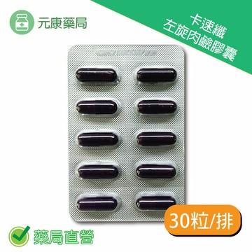 元康卡速纖左旋肉鹼膠囊 30粒/60粒/90粒/120粒 台灣公司貨