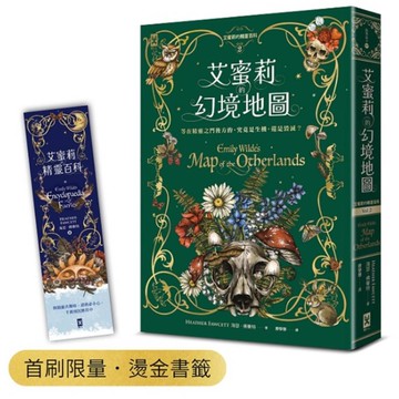 艾蜜莉的精靈百科【2】幻境地圖(首刷限量．燙金書籤)