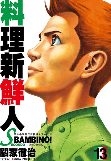 【電子書】料理新鮮人SECONDO(13)完