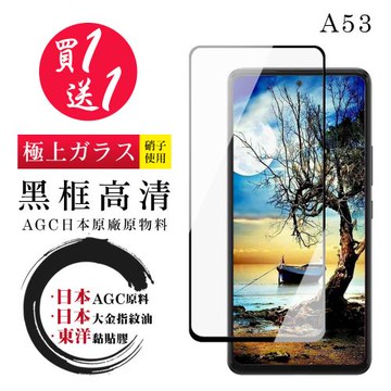 三星 A53 5G 保護貼 日本AGC買一送一 全覆蓋黑框鋼化膜