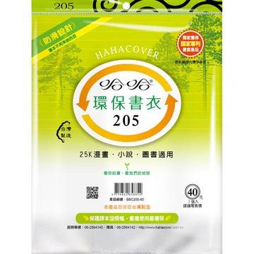 哈哈書套 20.5 防滑書套 BBC205