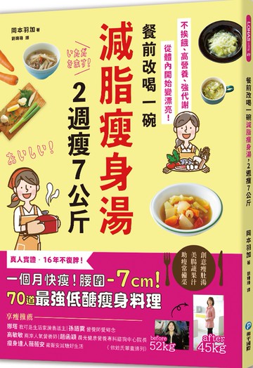 餐前改喝一碗減脂瘦身湯，2週瘦7公斤：不挨餓、高營養、強代謝，從體內開始變漂亮！70道最強低醣瘦身料理