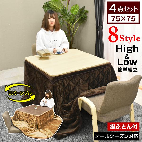 【10/29迄限定販売】こたつテーブル　75×75×40