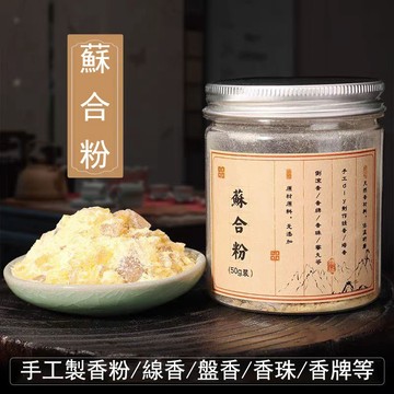 ✨台灣出貨✨香道 香粉 蘇合香粉 手工製香原料 合香香粉 製香粉 製作香珠 香牌 線香 盤香 倒流香 樹脂類香粉提高亮度