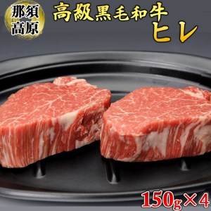 那須高原和牛ヒレ150ｇ×4枚 肉 牛肉 黒毛和牛 国産牛 グルメ 送料無料※着日指定不可◇