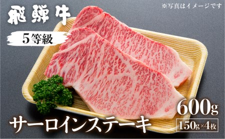 飛騨牛サーロインステーキ　150g×4枚　計600g 国産牛 国産 牛肉 肉 厳選 熟成 贈答用［Q883］