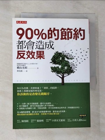 【書寶二手書T3／投資_SZL】90％的節約都會造成反效果_橫山光昭