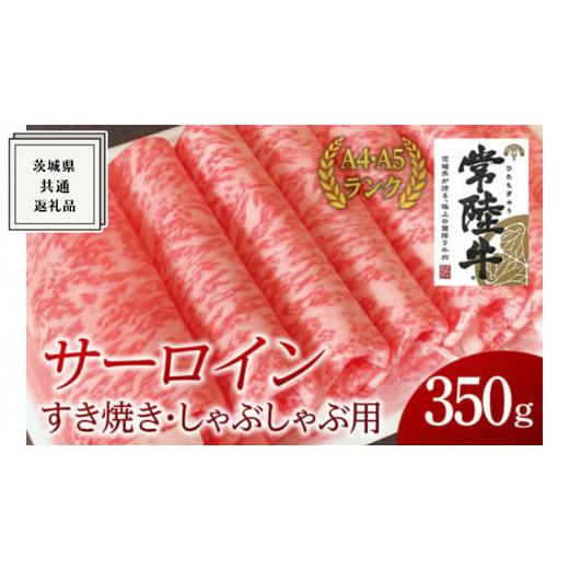 ふるさと納税 茨城県 牛久市 サーロイン すき焼き しゃぶしゃぶ用 350g 茨城県共通返礼品 国産 お肉 肉 すきやき ステーキ A4ランク A5ランク …