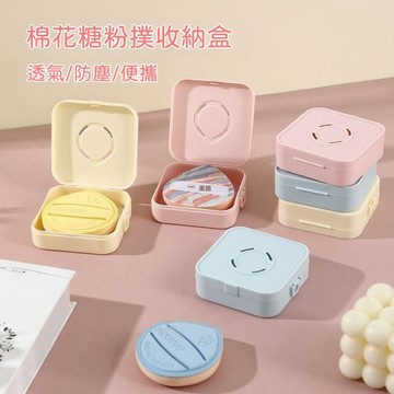 🍃高雄出貨🌸大號方形化妝粉撲專用收納盒透氣防黴通風孔大容量隨身攜帶空盒 防潮防灰 可容納厚身美體粉撲氣墊撲 收納好物
