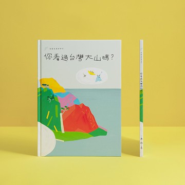 你看過台灣大山嗎