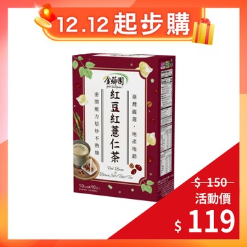【金薌園】本產紅豆紅薏仁茶10gX10入/ 盒