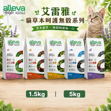 ~Petroyal~ alleva 艾雷雅 本翠呵護無穀貓飼料 1.5KG 貓飼料 無穀 成貓 幼貓 草本呵護 5KG
