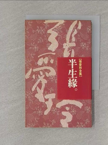 【書寶二手書T1／一般小說_S1Q】半生緣_張愛玲