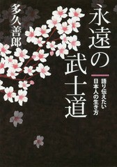 翌日発送・永遠の武士道 多久善郎