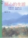開心的生活[二手書_普通]