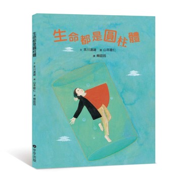 生命都是圓柱體[二手書_良好]