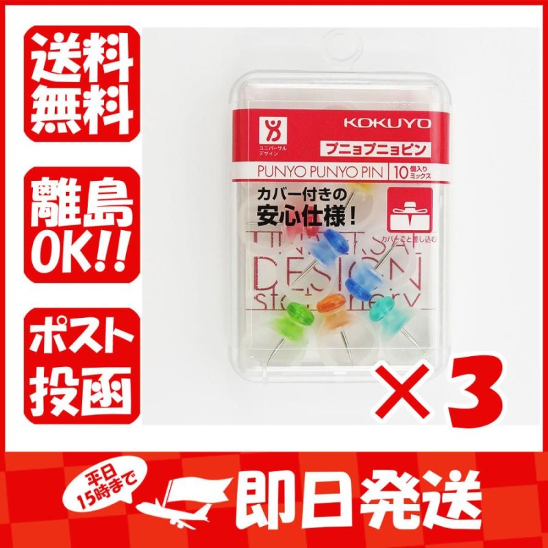 まとめ買い ×3個セット】コクヨ プニョプニョピン 10個入り 7色ミックス カヒ-90 LINEショッピング