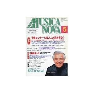 中古音楽雑誌 ムジカノーヴァ 1998年5月号