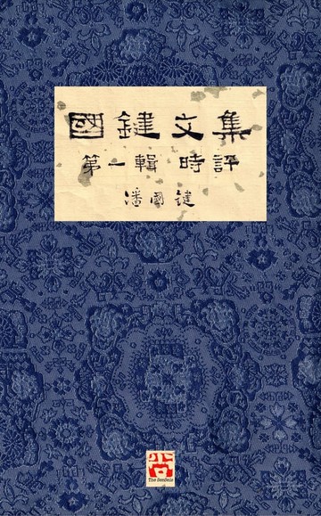 【電子書】國鍵文集 第一輯 時評 A Collection of Kwok Kin's Newspaper Columns, Vol. 1 Commentaries