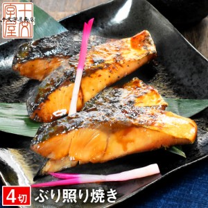 三陸産 天然 ぶり照り焼き 4切入 hsk 漬け魚 干物 焼き魚 コロナ 応援 食品 食品ロス 海鮮 グルメ 食べ物 おつまみ お取り寄せ 鰤 ブリ