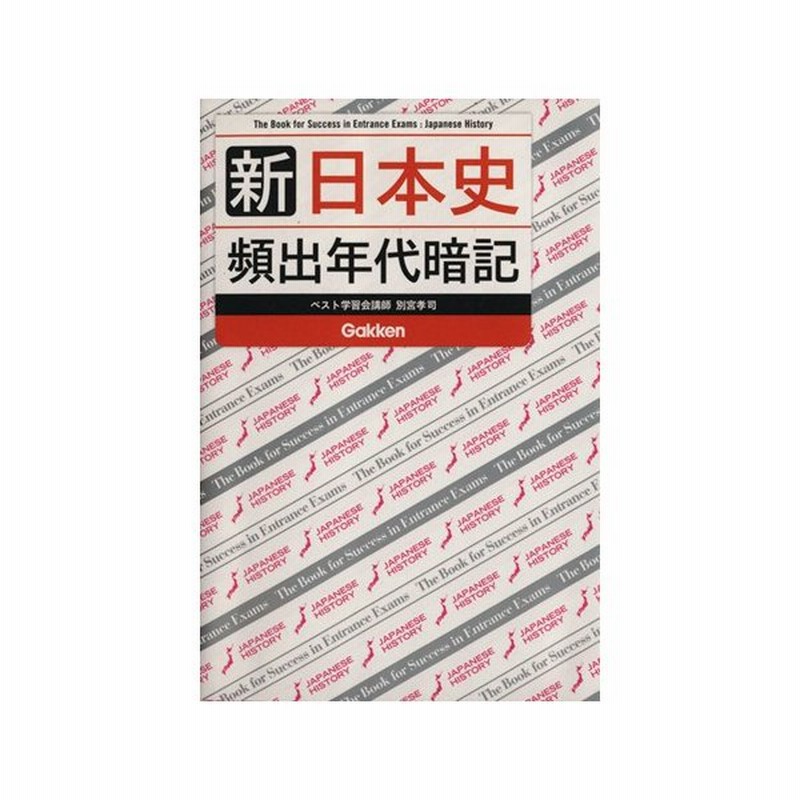 新日本史頻出年代暗記 別宮孝司 著者 通販 Lineポイント最大get Lineショッピング