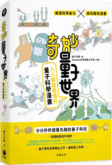 奇妙量子世界：人人都能看懂的量子科學漫畫 (1版) 墨子沙龍 2025 笛藤 