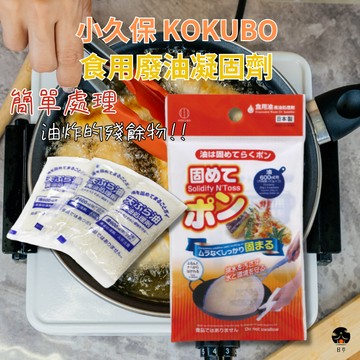 【日亭小舖】小久保 食用廢油凝固劑 20g*3包 KOKUBO 廢油凝固劑 食用廢油處理劑 食用油處理劑 凝固劑 固油劑