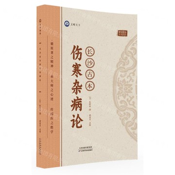 長沙古本傷寒雜病論丨天龍圖書簡體字專賣店丨9787574211612 (tl2507)