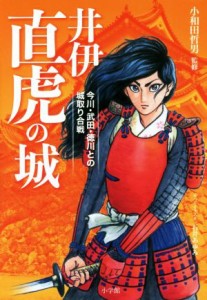  井伊直虎の城 今川・武田・徳川との城取り合戦／小和田哲男(その他)