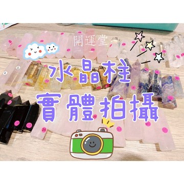 🔥現貨🔥【微瑕疵】水晶柱實體拍攝(微瑕疵)【開運堂】