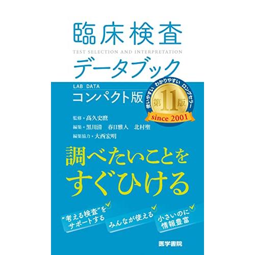 臨床検査データブック コンパクト版 第11版