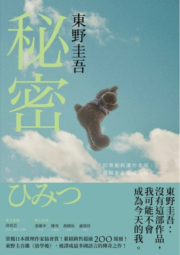 【電子書】秘密【約定版】：東野圭吾之所以成為東野圭吾的完美傑作！