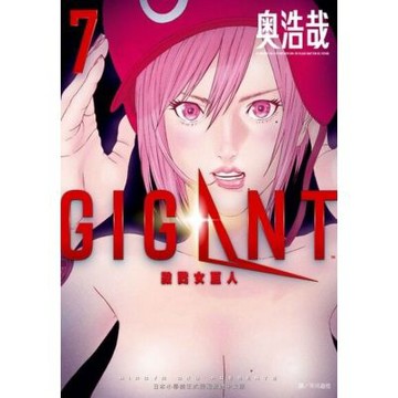 GIGANT殺戮女巨人(07)_Readmoo 讀墨電子書