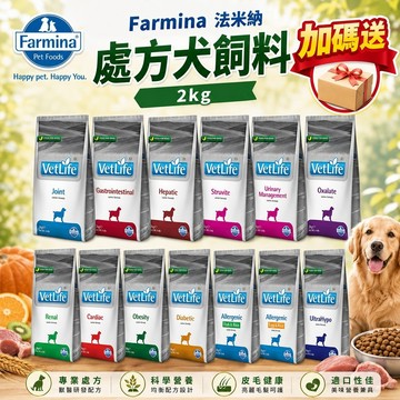 💥加碼贈💥Farmina 法米納 處方犬飼料 2kg  腸胃道/肝腎臟/心血管/泌尿道/體重/低敏配方